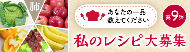 私のレシピ大募集第 9弾