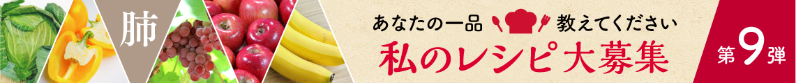 私のレシピ大募集第 9弾